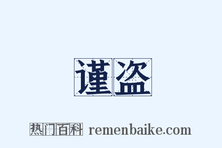 谨盗是什么意思的图片